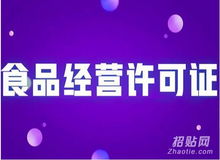 一站式代辦海淀區(qū)咖啡店食品衛(wèi)生許可證及企業(yè)信用評級服務(wù)